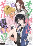 オタクに優しいギャルはいない!? 9巻【特典イラスト付き】