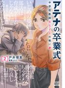 アテナの卒業式 中学校教師 菜花さきの戦い 2巻【特典イラスト付き】