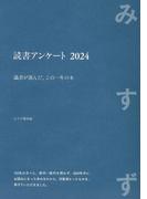 読書アンケート 2024――識者が選んだ、この一年の本