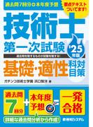 過去問7回分+本年度予想 技術士第一次試験基礎・適性科目対策 '25年版