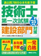 過去問7回分+本年度予想 技術士第一次試験建設部門対策 '25年版