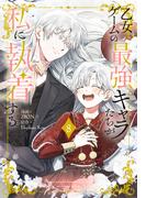 乙女ゲームの最強キャラたちが私に執着する（８）【おまけ描き下ろし付き】(花とゆめコミックススペシャル)