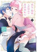 喪女と姫様入れ替わり異世界転生 奥まで疼くキスをして…　2【単行本版 電子限定おまけ漫画付き】(プティルハニーコミックス)