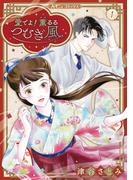 愛でよ！　薫るるつむぎ風 １(ハーモニィコミックス)