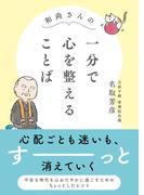 和尚さんの　一分で心を整えることば