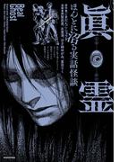 眞霊　ほんとに沼る実話怪談