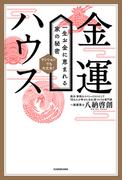 金運ハウス　一生お金に恵まれる家の秘密
