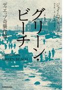 〔新版〕　グリーン・ビーチ　ディエップ奇襲作戦(角川書店単行本)