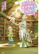 ほのぼの異世界転生デイズ ～レベルカンスト、アイテム持ち越し！ 私は最強幼女です～　7(MFC)