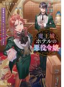 魔王城ホテルの悪役令嬢　お客様のお悩みは、悪の知識で解決いたします(角川文庫)