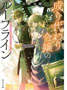 成り代わり令嬢のループライン　繰り返す世界に幸せな結末を(角川文庫)