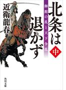 北条は退かず（中）　御館の乱と天下争乱(角川文庫)