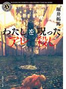 わたしを呪ったアレ殺し(角川ホラー文庫)
