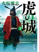 虎の城　下(角川文庫)