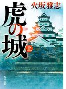 虎の城　上(角川文庫)