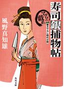 寿司銀捕物帖　マグロの戯れ(角川文庫)