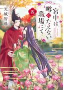 宮中は噂のたえない職場にて 四(角川文庫)
