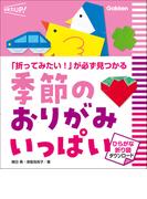 季節のおりがみ いっぱい ひらがな折り図ダウンロード 「折ってみたい！」が必ず見つかる(保育力UP！)