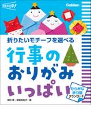 行事のおりがみ いっぱい ひらがな折り図ダウンロード 折りたいモチーフを選べる(保育力UP！)