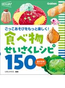 食べ物せいさくレシピ150 食材写真ダウンロード ごっこあそびをもっと楽しく！(保育力UP！)