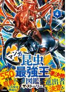 最強王図鑑シリーズ マンガ昆虫最強王図鑑 ザ・ストーリー(4)(最強王図鑑シリーズ)