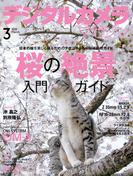デジタルカメラマガジン 2025年3月号(デジタルカメラマガジン)