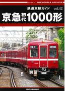 鉄道車輌ガイド Vol.42 京急初代1000形