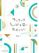 カンタンでちょっぴり深いロゴづくり　掛け合わせてつくる、やさしい一歩