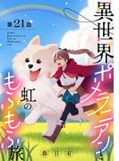 【21-25セット】異世界ポメラニアンと虹のもふもふ旅【単話】(裏サンデー女子部)