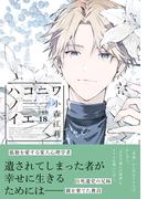 ハコニワノイエ　分冊版（18）