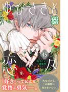 ゆびさきと恋々　プチデザ（45）