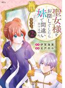 聖女様をお探しでしたら妹で間違いありません。さあどうぞお連れください、今すぐ。（２）