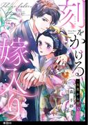 刻をかける嫁入り～大奥から華と恋～【単話】（９）(FC Jam)