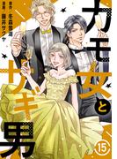 カモ女とサギ男15(素敵なロマンス)