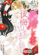 私と結婚した事、後悔していませんか？【合冊版】7(素敵なロマンス)