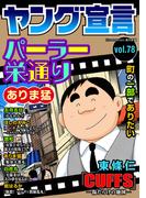 ヤング宣言 Vol.78(ヤング宣言)