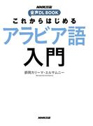 これからはじめる　アラビア語入門(NHK出版　音声DL BOOK)