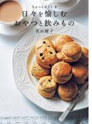 ちょっとひといき　日々を愉しむおやつと飲みもの