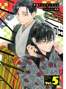 爛漫ドレスコードレス 【描き下ろし漫画付き】（5）(カルコミ)