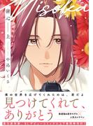 密心【コミックス版】(上)(NuPu)