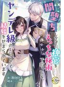 闇堕ちしかけた神官をえっちな秘術で救ったら、ヤンデレ級のしつこさで結婚をせまられています(e-ノワール)