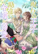 呪われ王子は勘違い令嬢を溺愛する(e-ノワール)