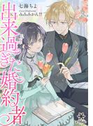 出来過ぎた婚約者