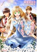 追放された騎士好き聖女は今日も幸せ（文庫）【電子版特典付】１(PASH! 文庫)
