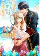 追放された騎士好き聖女は今日も幸せ（文庫）【電子版特典付】２(PASH! 文庫)