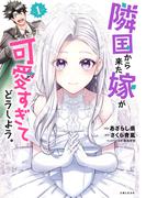 隣国から来た嫁が可愛すぎてどうしよう。（コミック）【電子版特典付】１(PASH!comics)