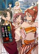 地味な剣聖はそれでも最強です（コミック）９(PASH!comics)