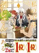 私の心はおじさんである（コミック）２(PASH!comics)