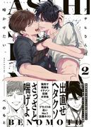 アサヒさんは啼かせたい。【コミックス版】(2)(ふゅーじょんぷろだくと)