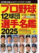 プロ野球12球団選手名鑑2025